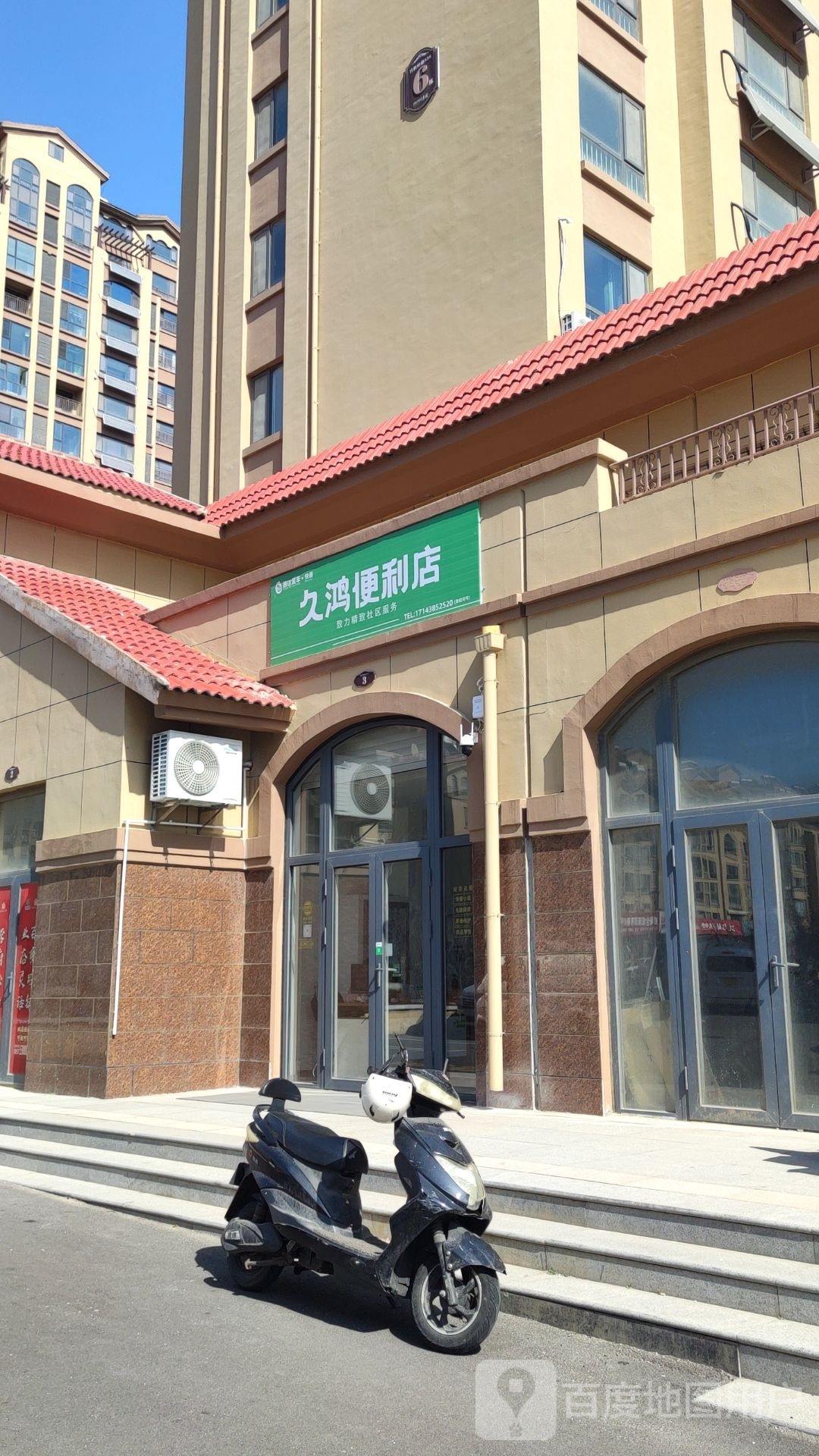 久鸿便便利店