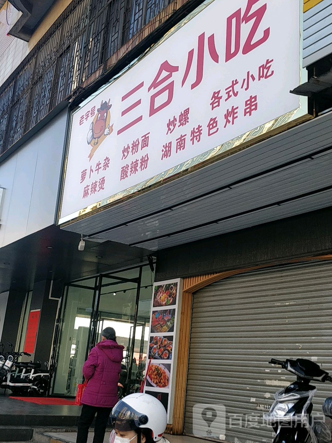 三合小迟