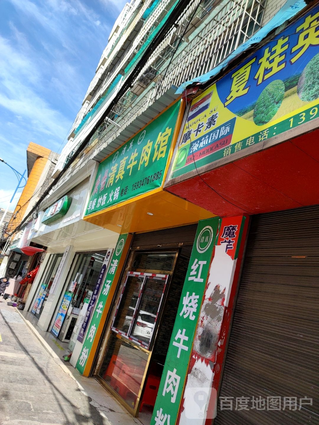 欣怡清真牛肉馆