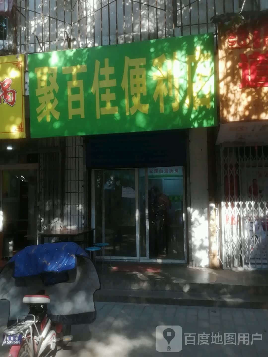 聚百家便利店