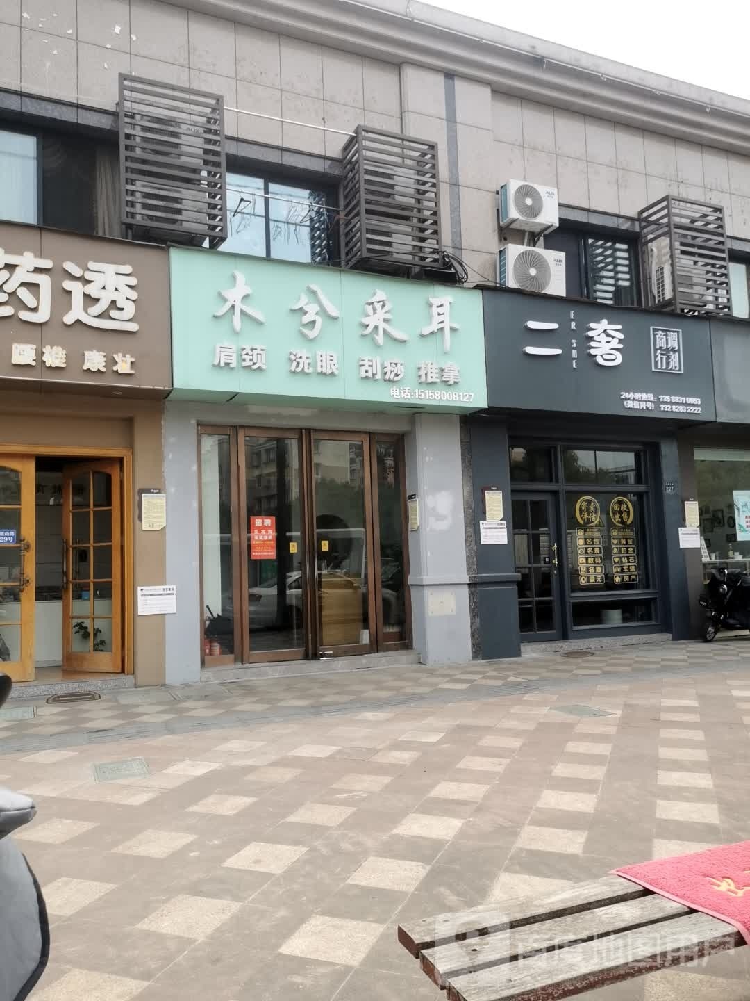 二奢调剂商行