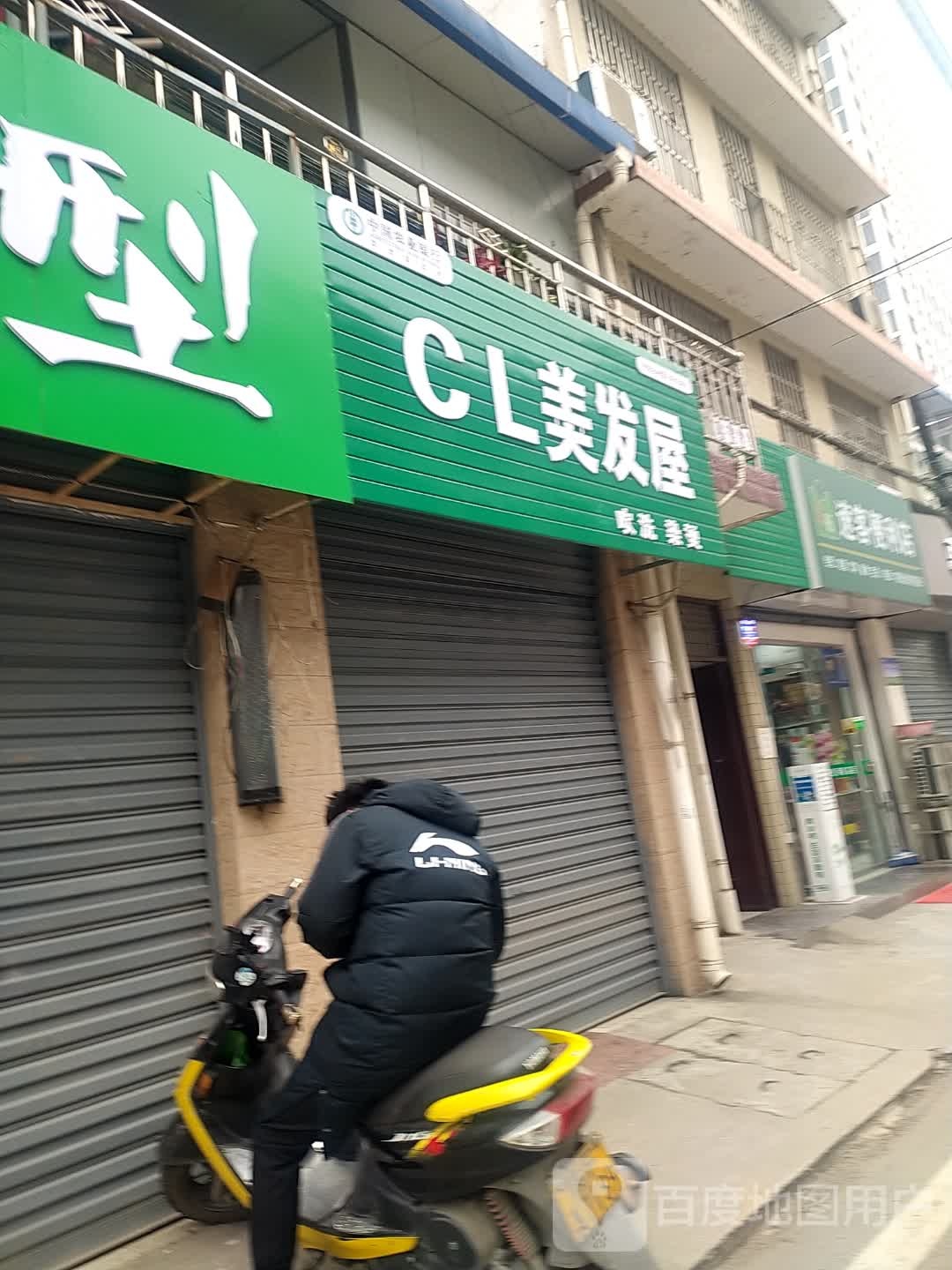 Cl理发屋