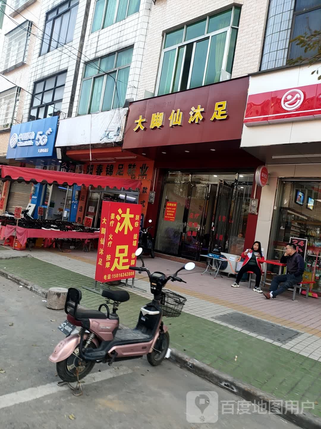 大脚仙沐足