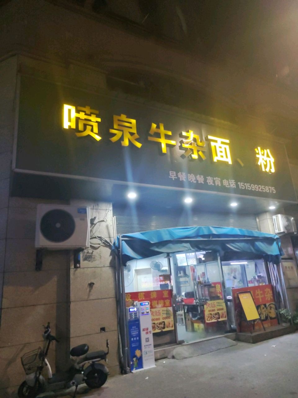 喷泉牛杂面粉(浦城梦笔名郡小区店)