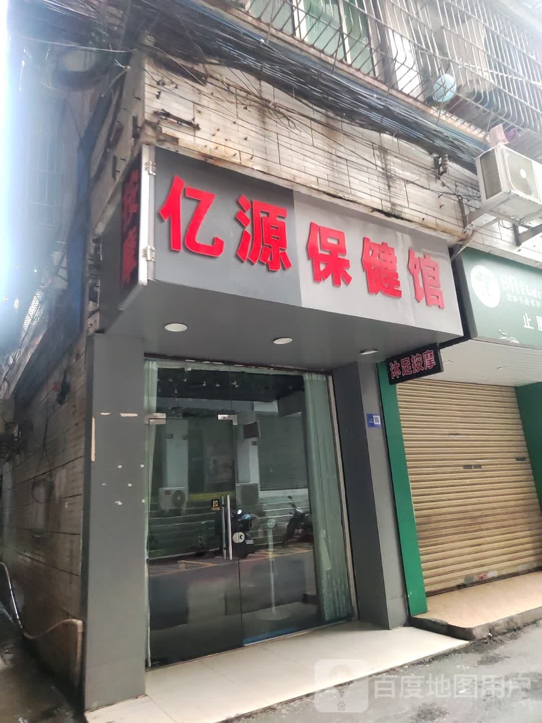 亿源保健馆