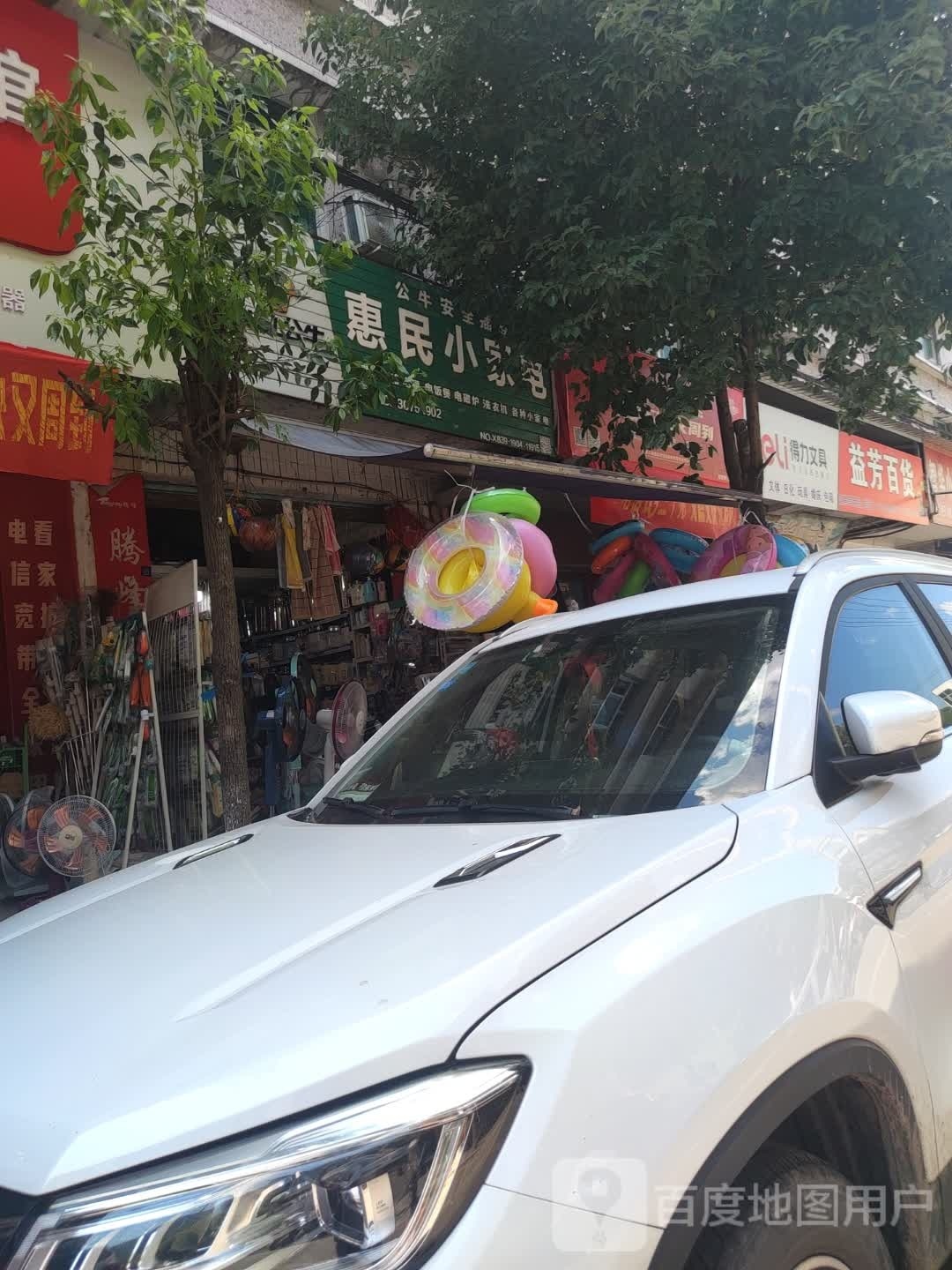 惠民小家电(汇丰路店)