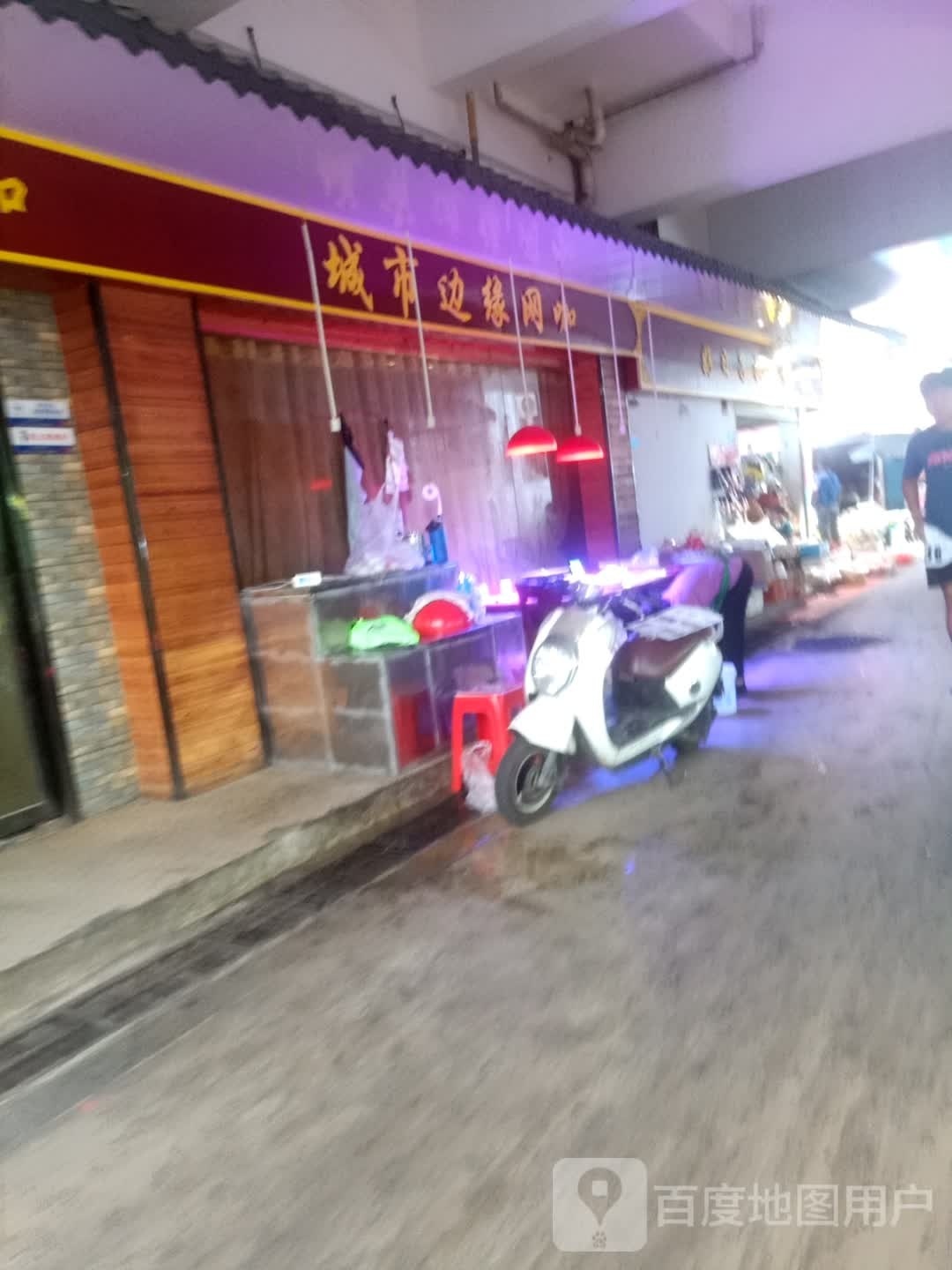 城市边缘网咖(华达大市场店)