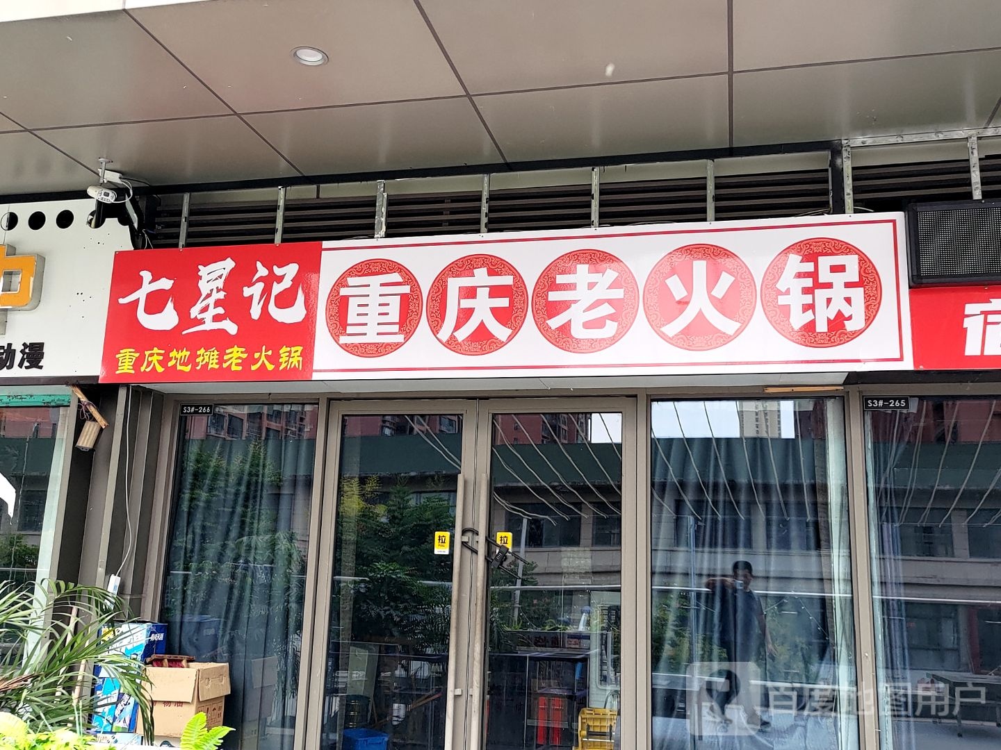 七星记·自助重庆老火锅(宿州首店吾悦广场店)