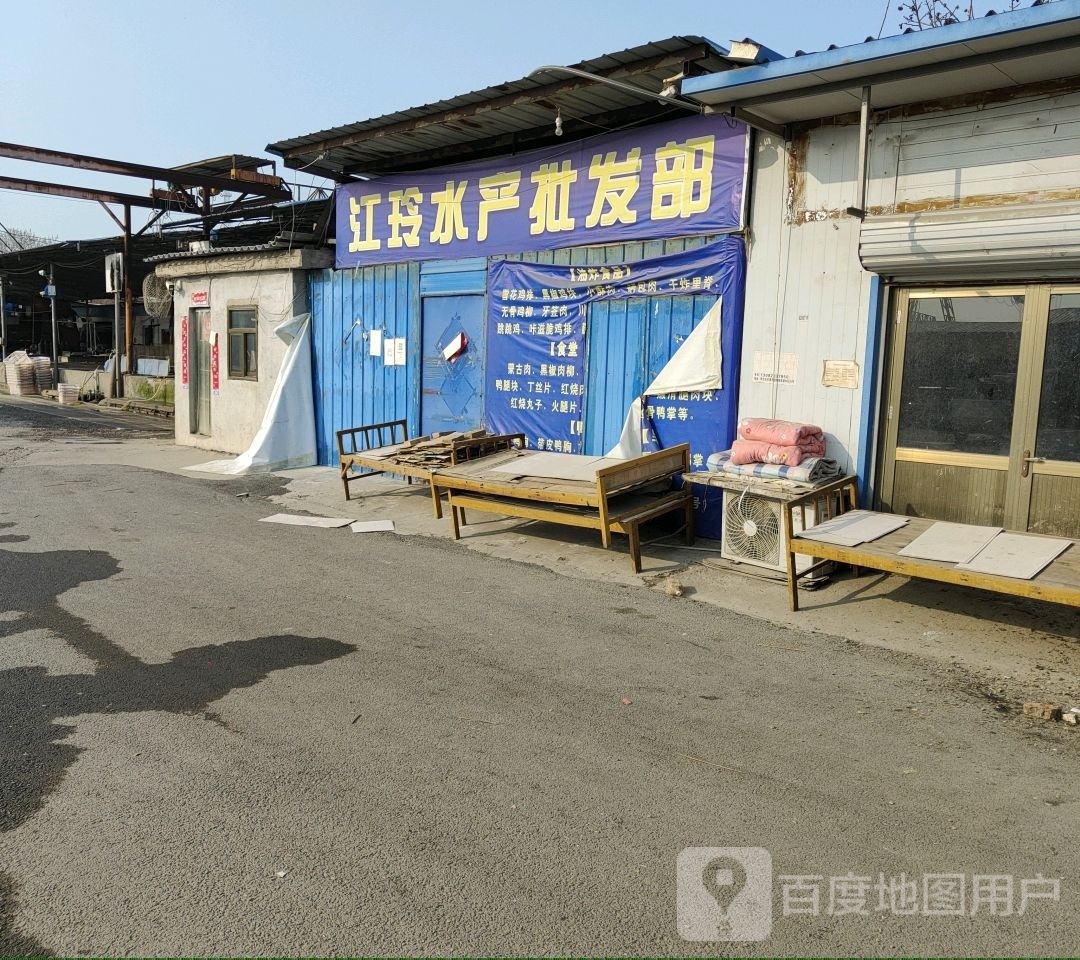 江玲水产批发部