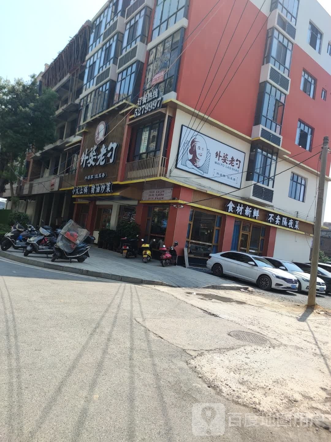 外婆老勺(道县城北路店)