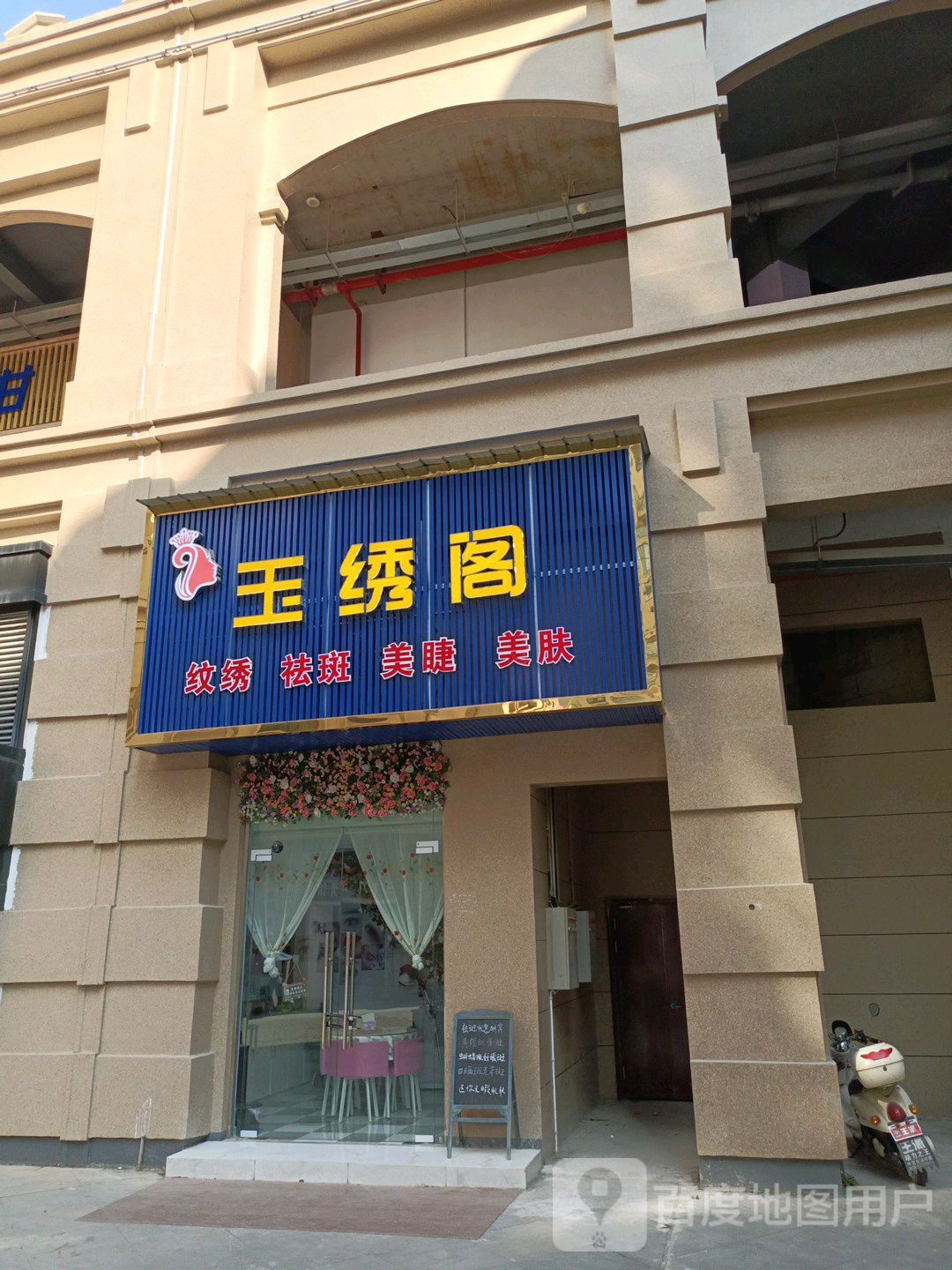 玉绣阁纹秀纹身(天都望景湾店)