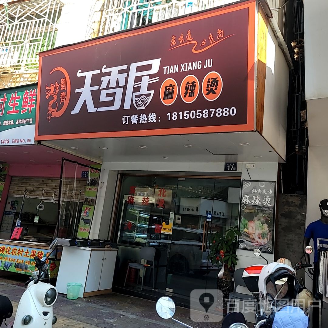 天香居麻辣烫(狮城国际广场店)