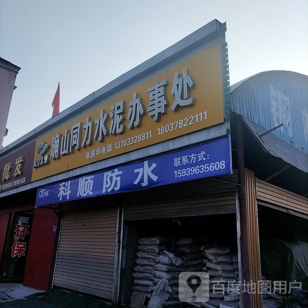 平舆县科顺防水(S333店)