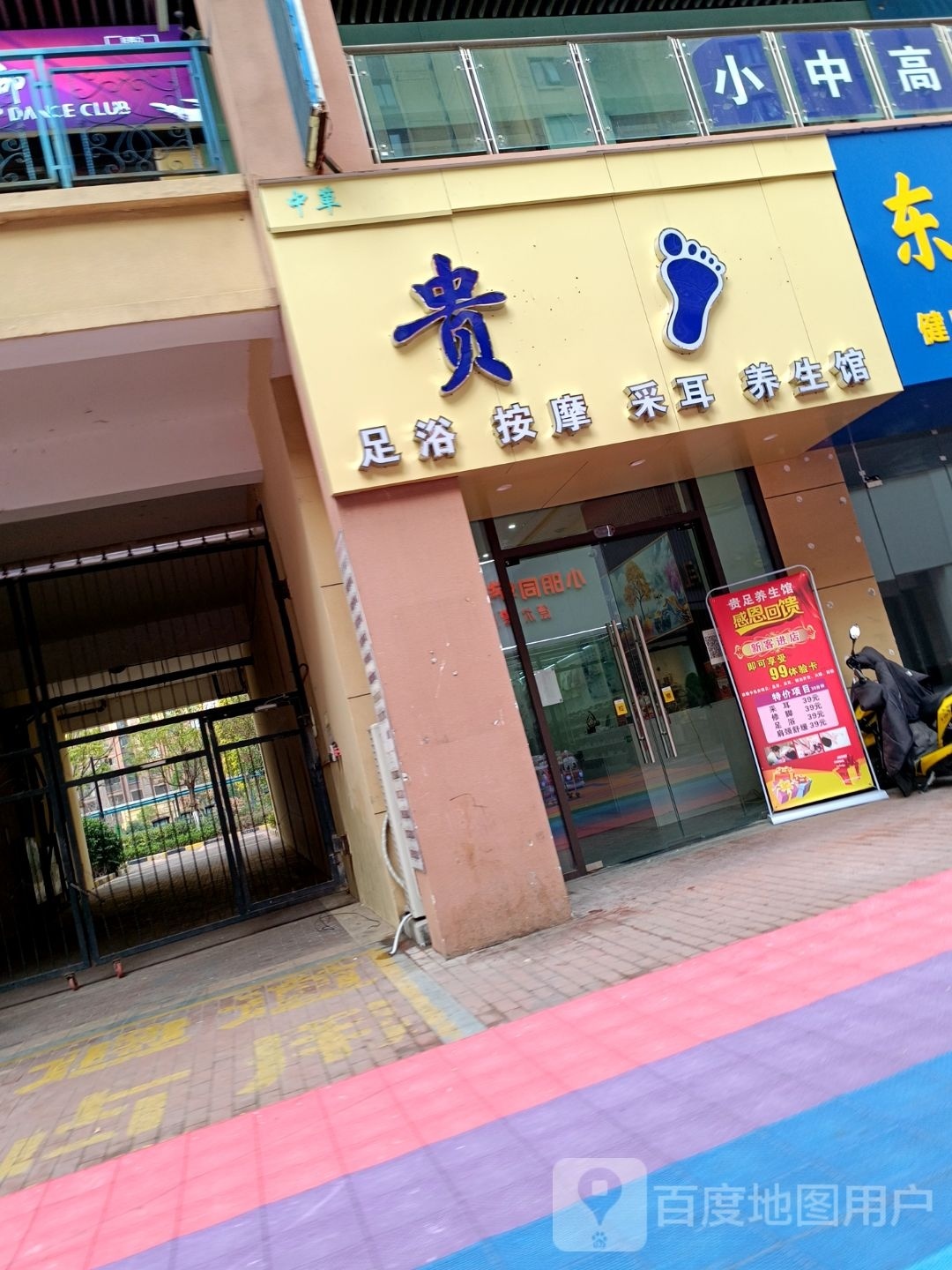 贵足足语按摩
