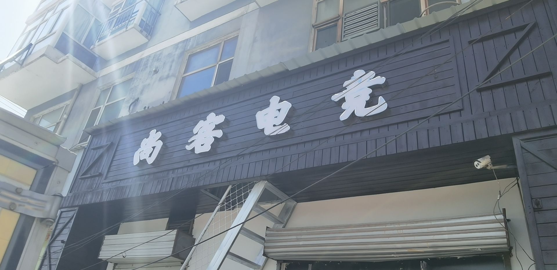 尚客电竞