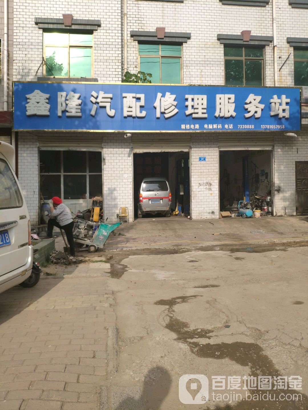 鑫隆汽配修理服务站(上海路店)