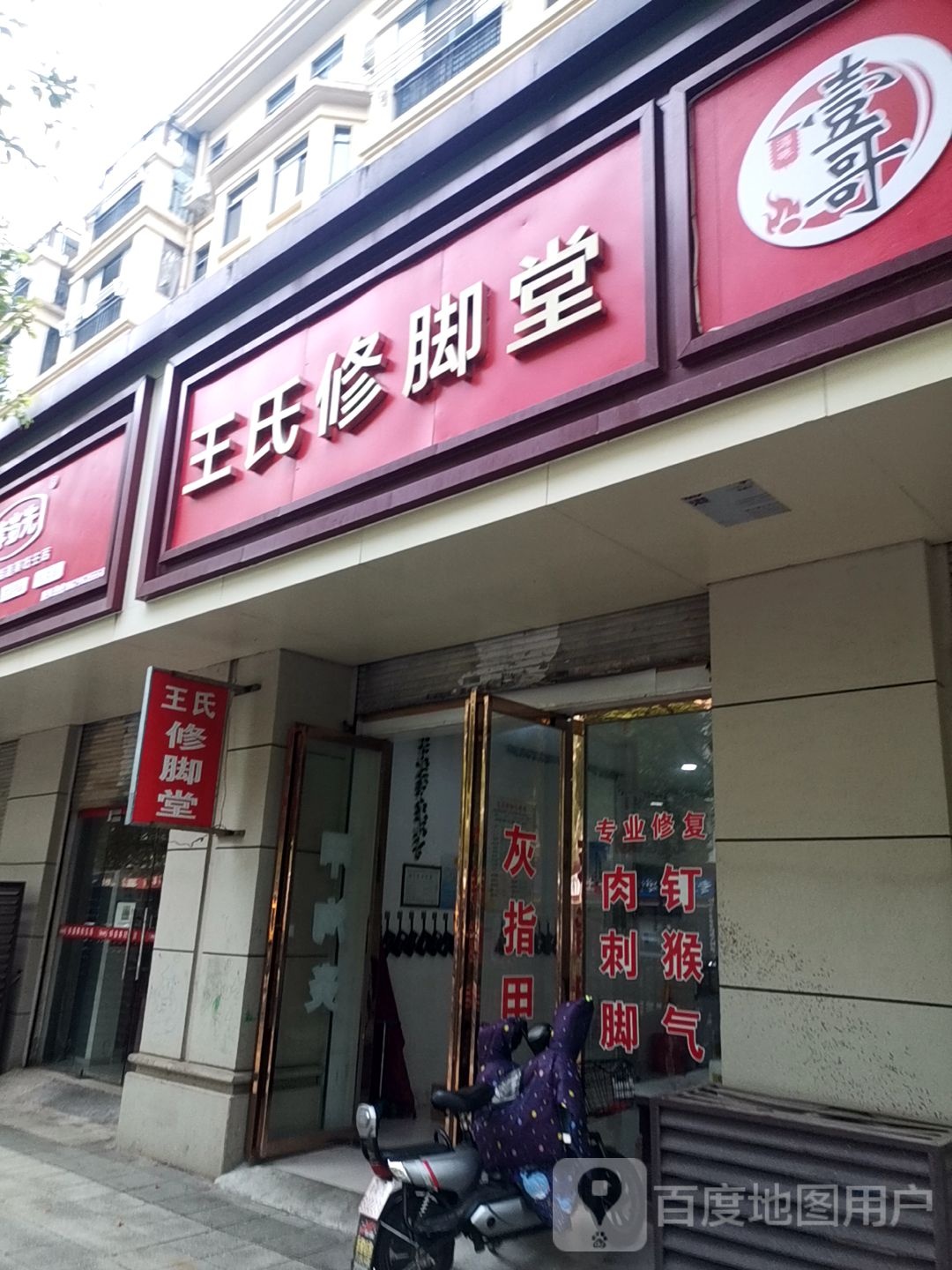 王氏修脚堂(小洲路店)