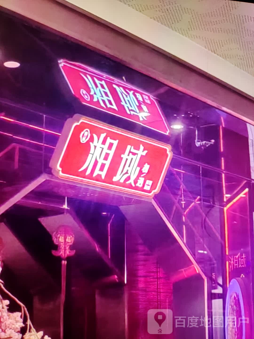 域竹哐湘(滟澜洲乐活中心店)