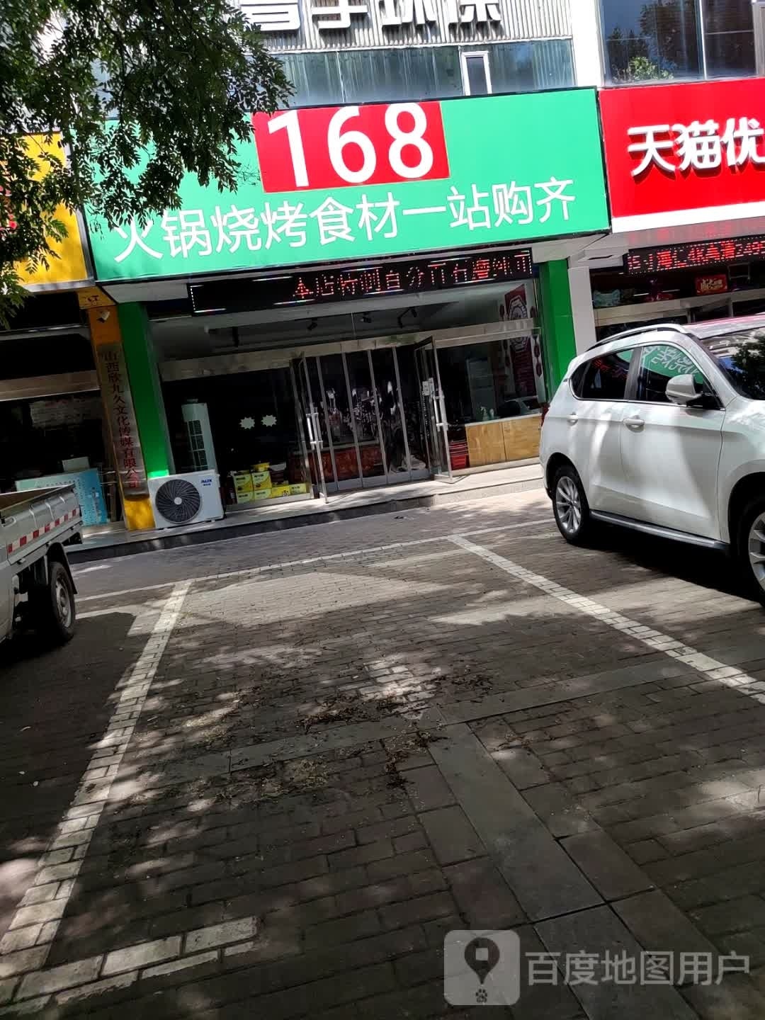 168火锅烧烤食材一站购齐
