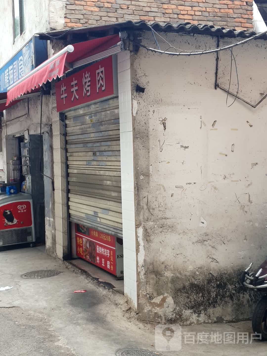 牛夫烧肉