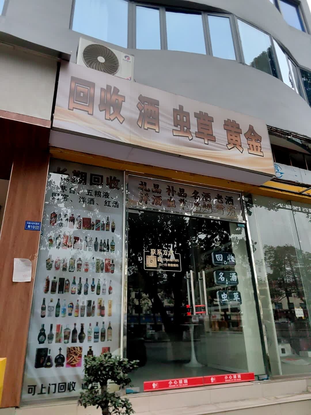 回收酒虫草