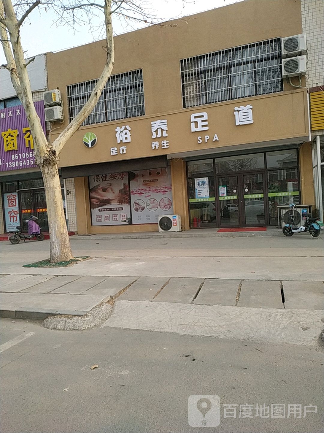 裕泰足道