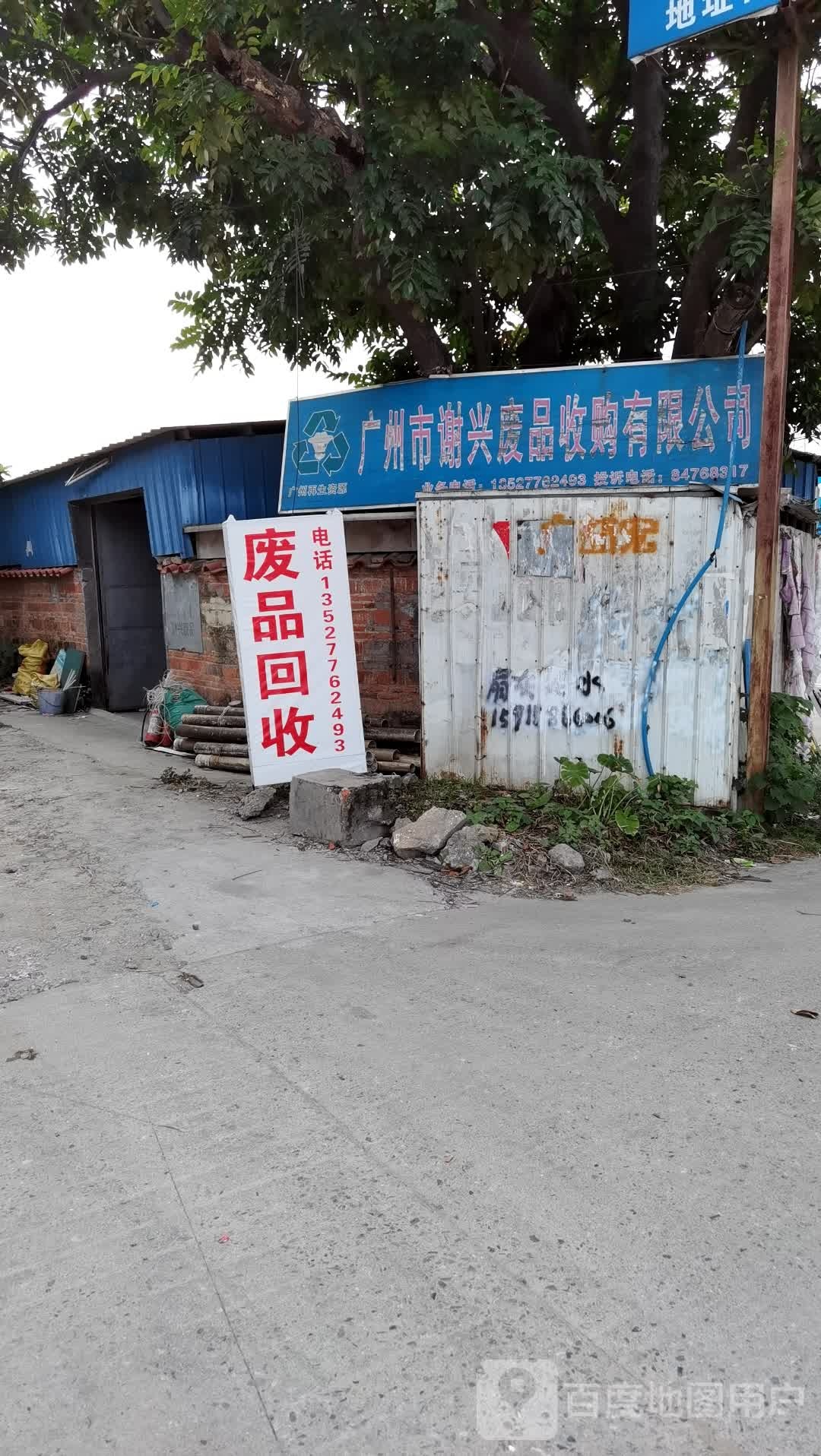 广州市谢兴废品收购有限公司