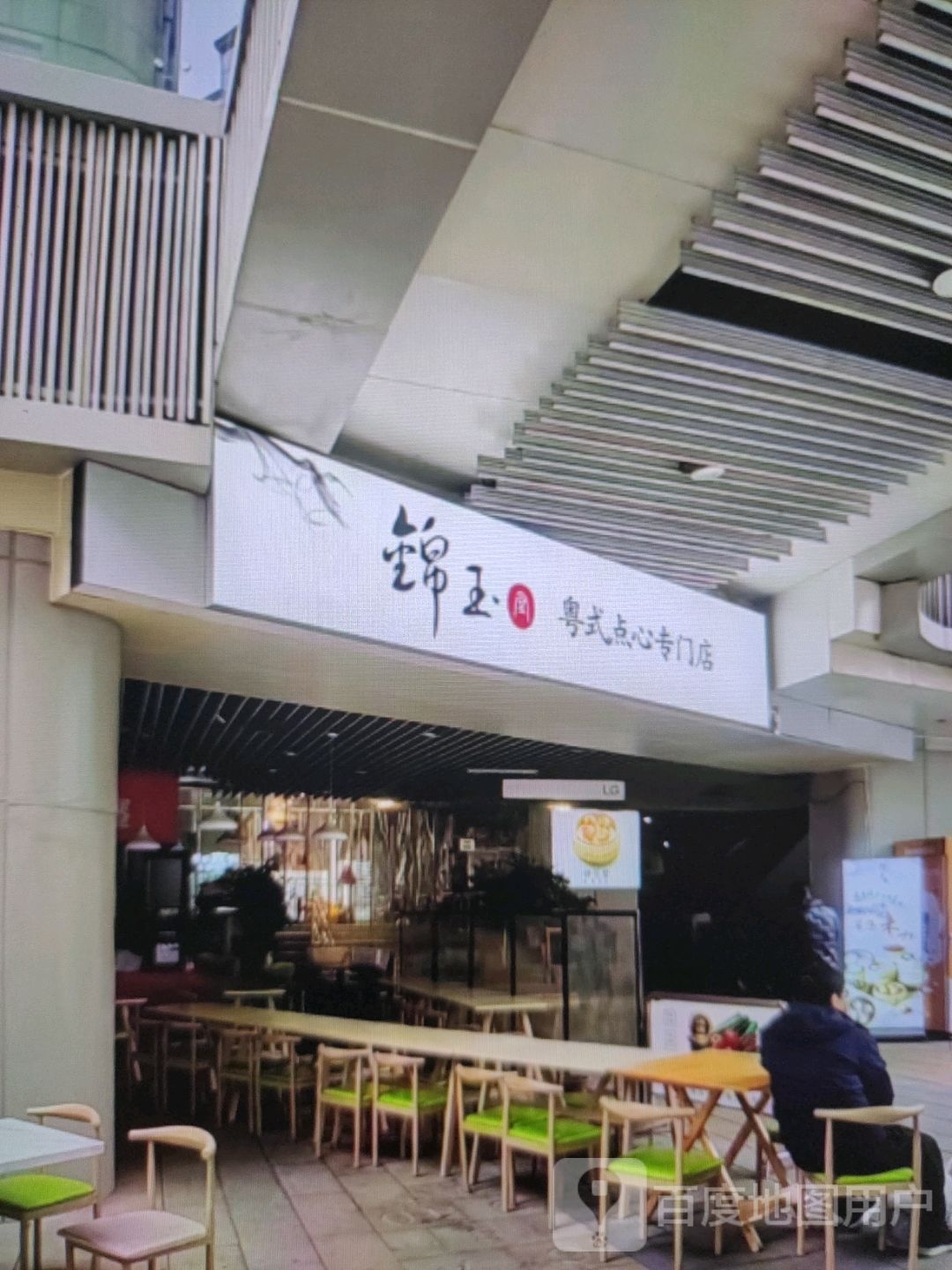 玖蟋玉健锦粤式点心专门店(金城商厦文联路店)