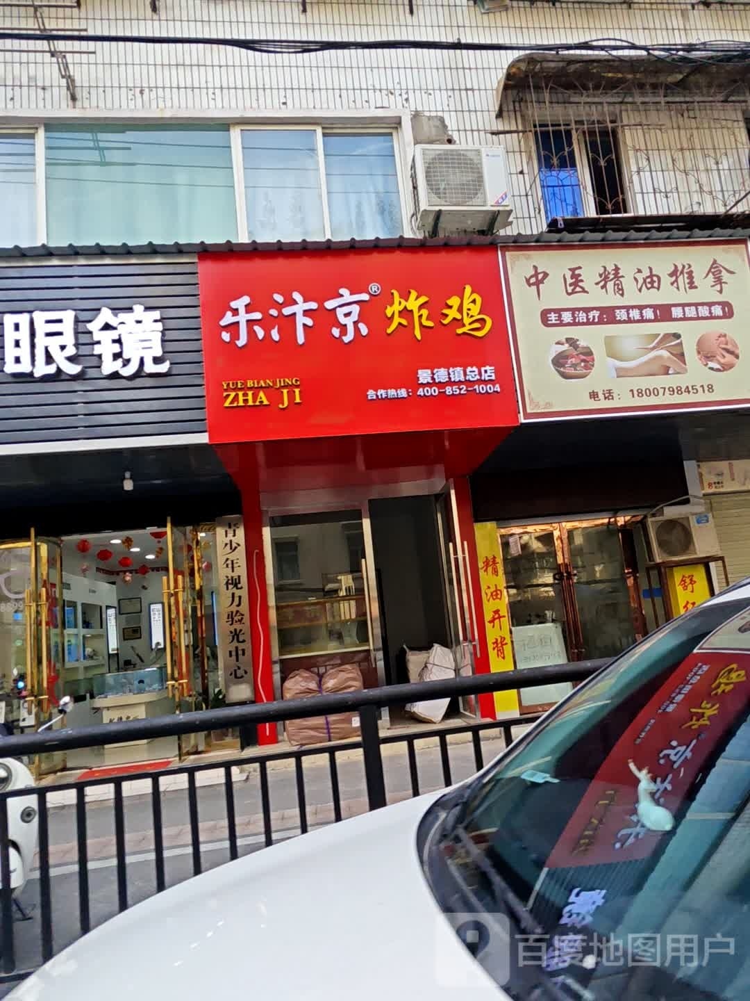 乐汴京炸机(景德镇总店)