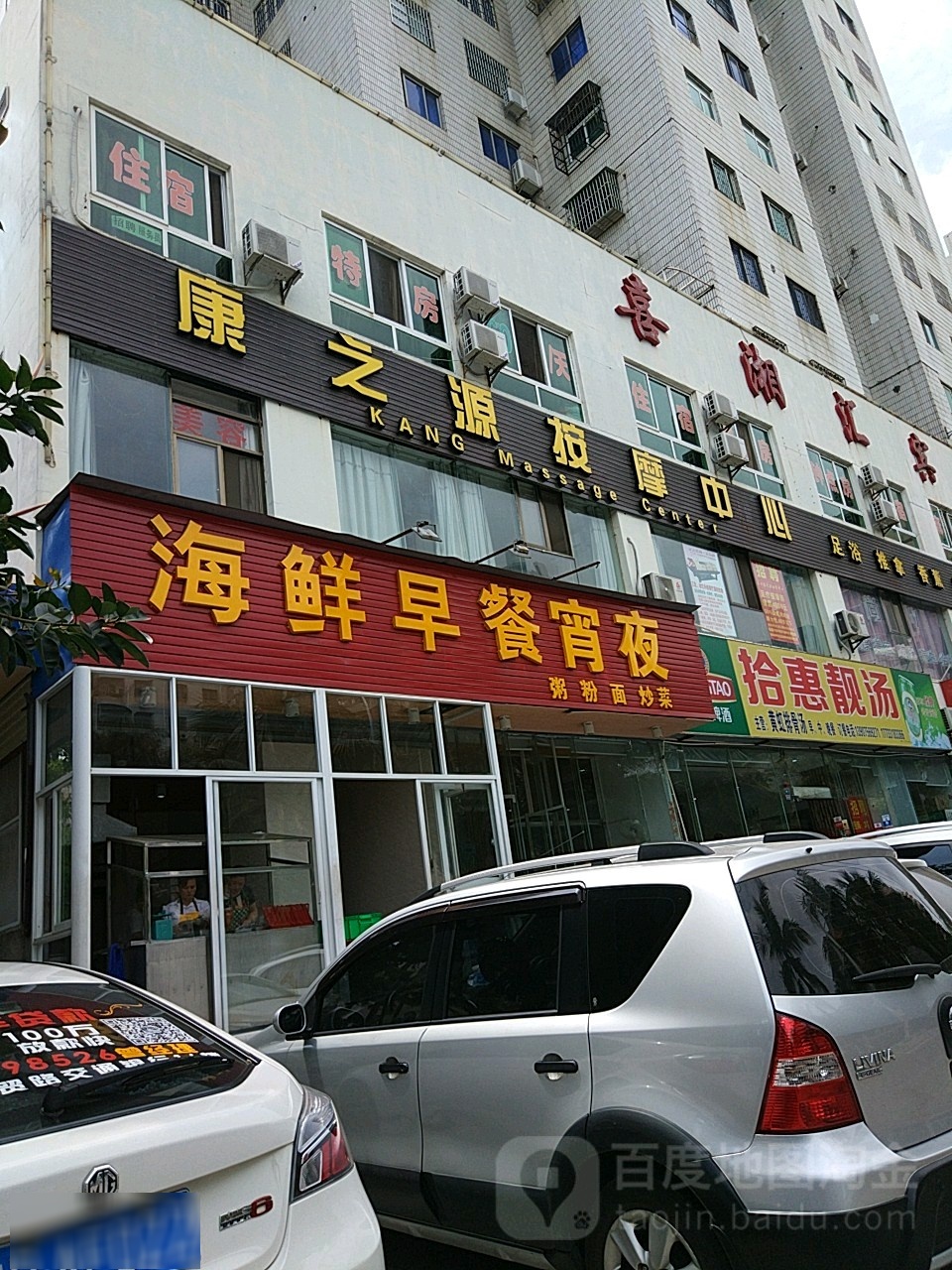 康之源按摩中心