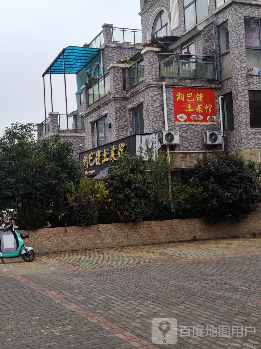 湘巴佬土菜馆