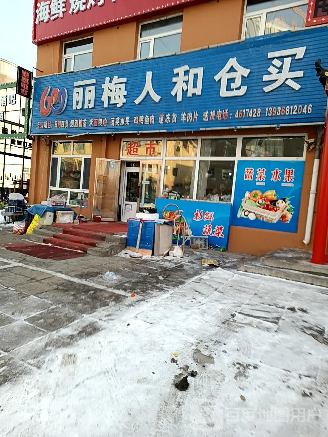 丽梅人和仓买