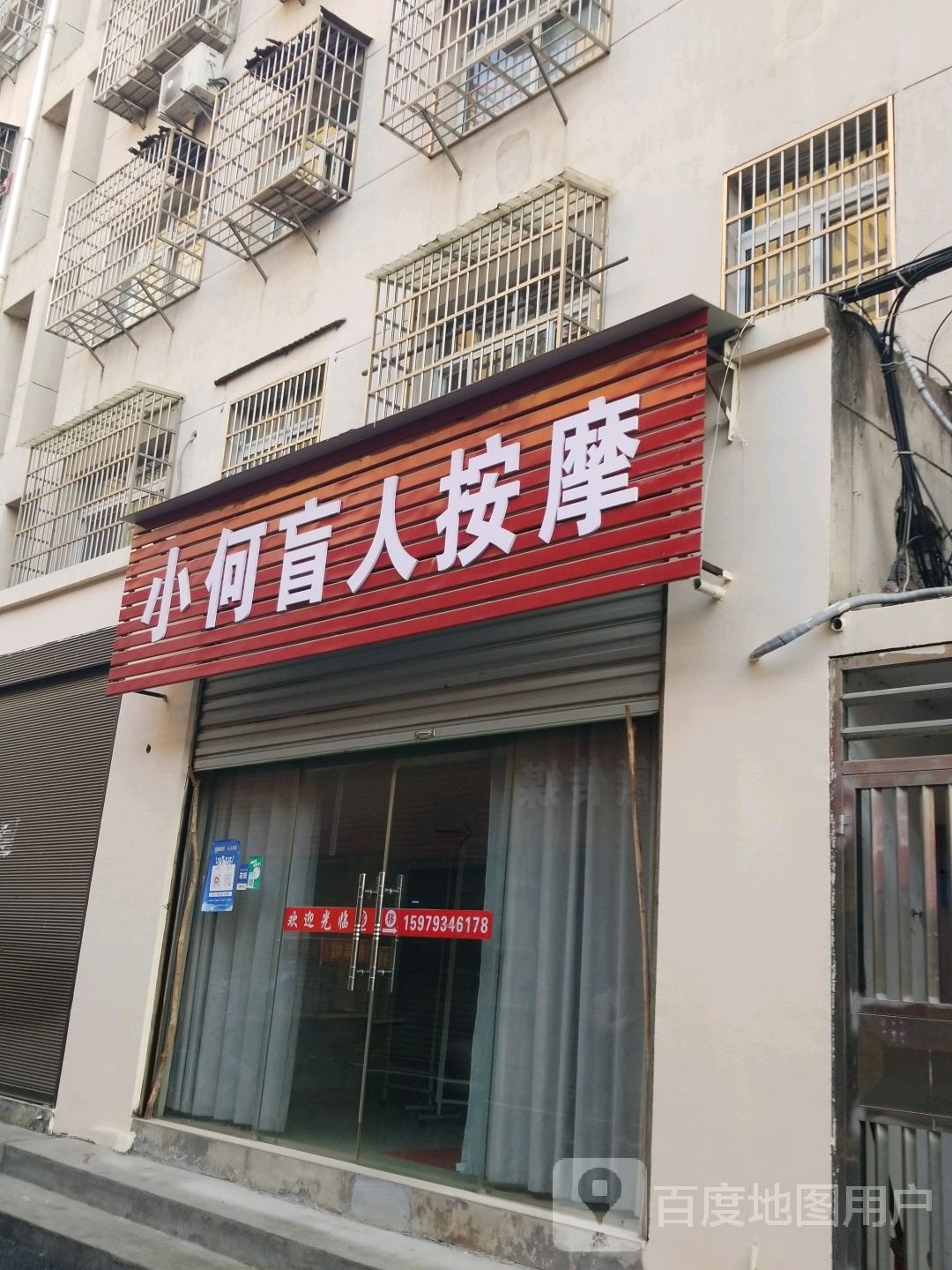 小何盲人按摩
