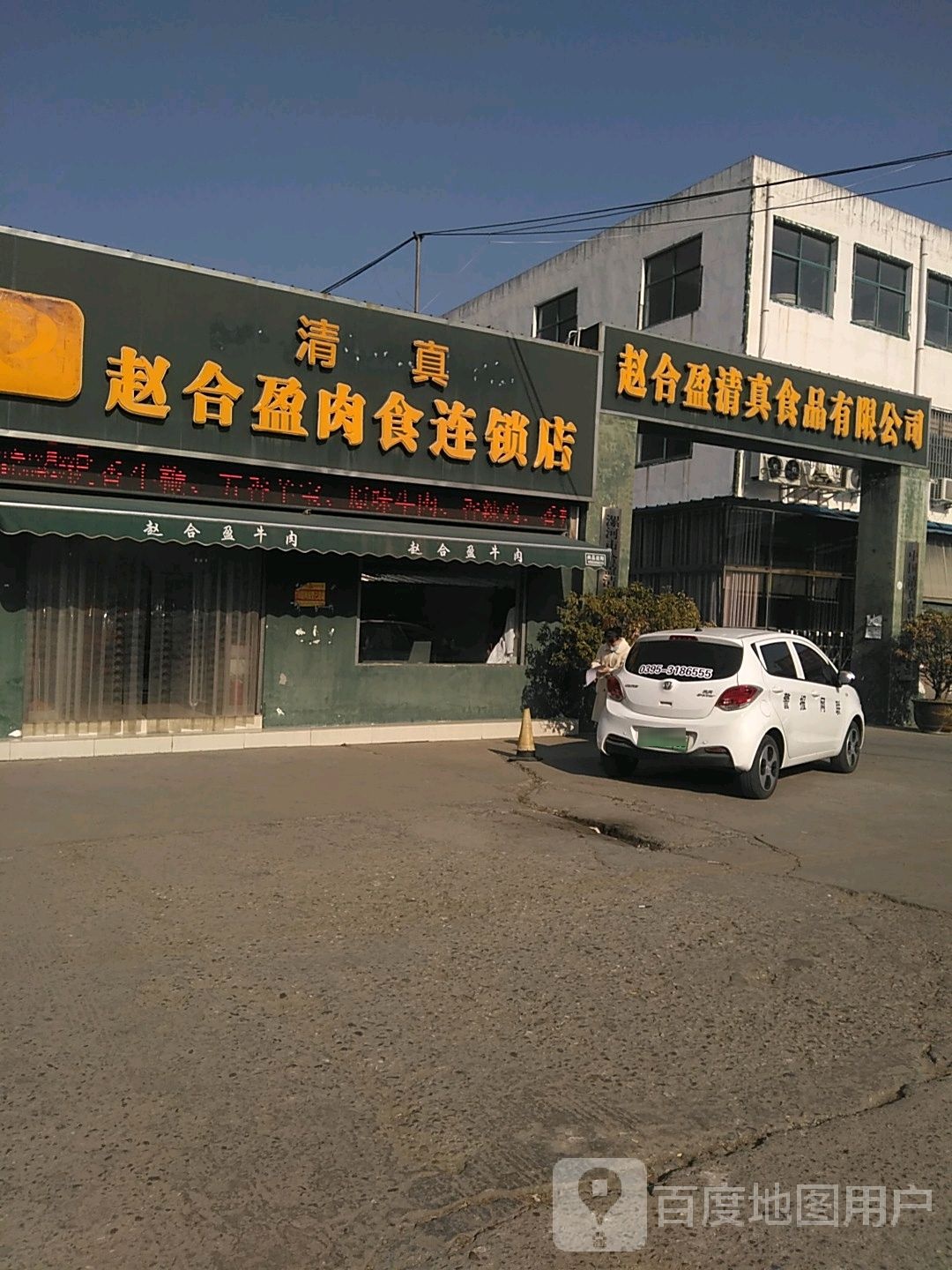 赵合盈清真食品有限公司