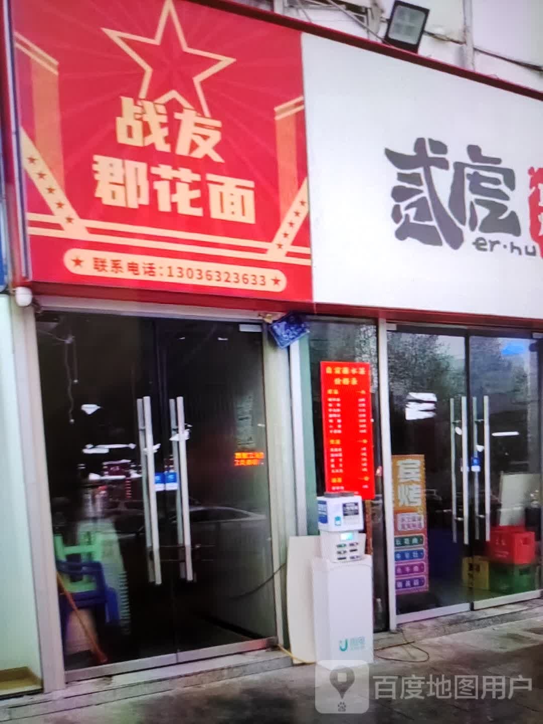 战友郡花饭面(香巴拉商业广场店)