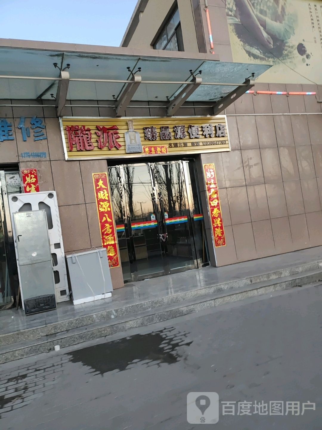 臻江源便利店