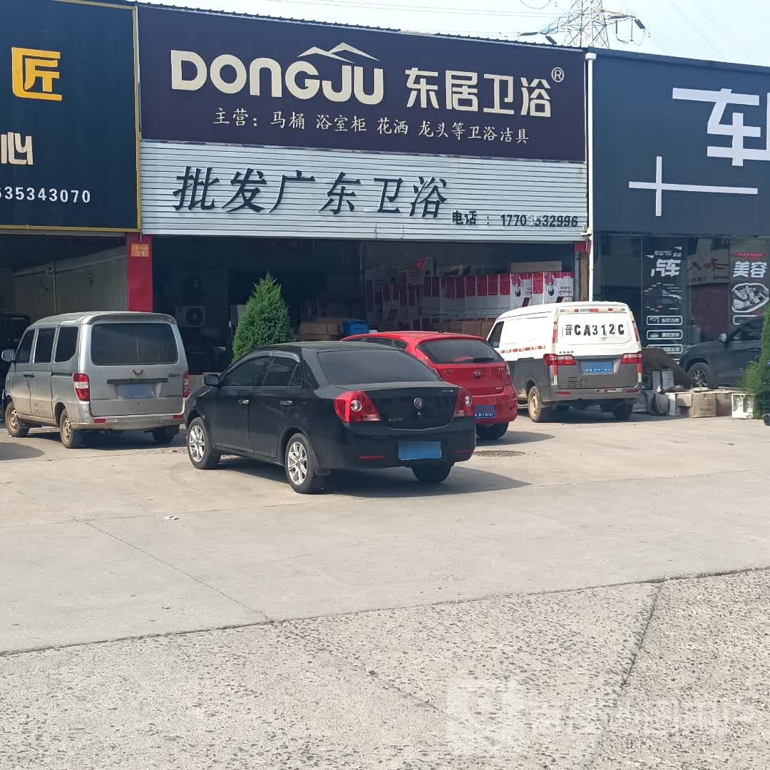 东居卫浴(平定天和店)