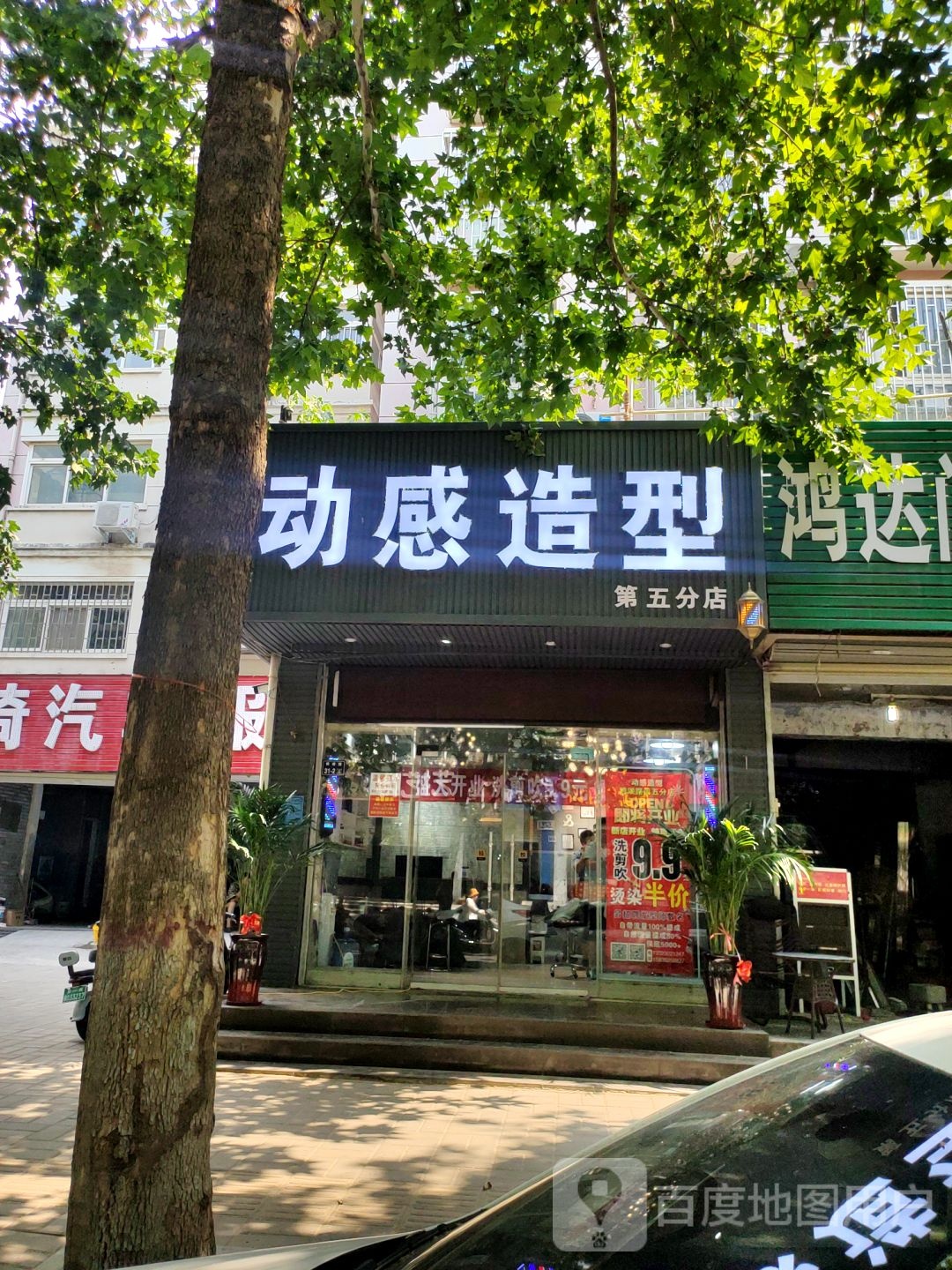 动感造型(第五分店)