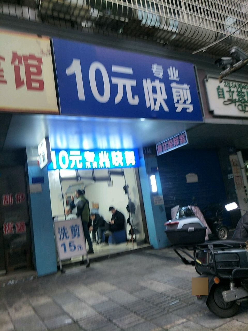 10元专业快剪