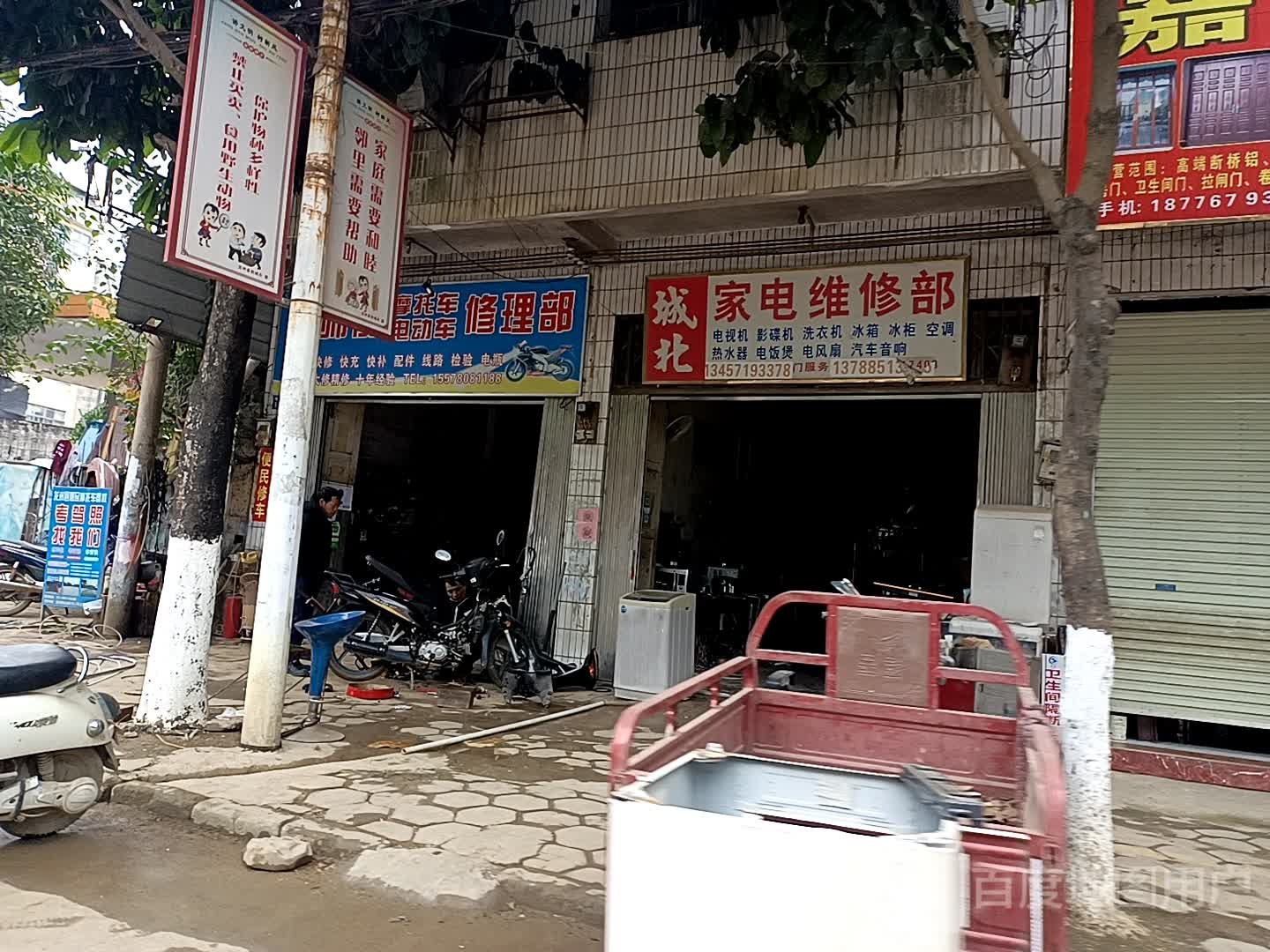 城北家电维修部