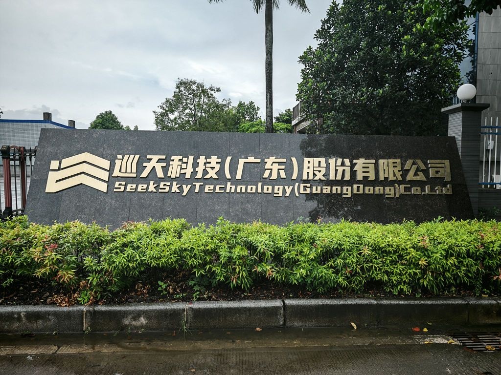巡天科技(广东)股份有限公司