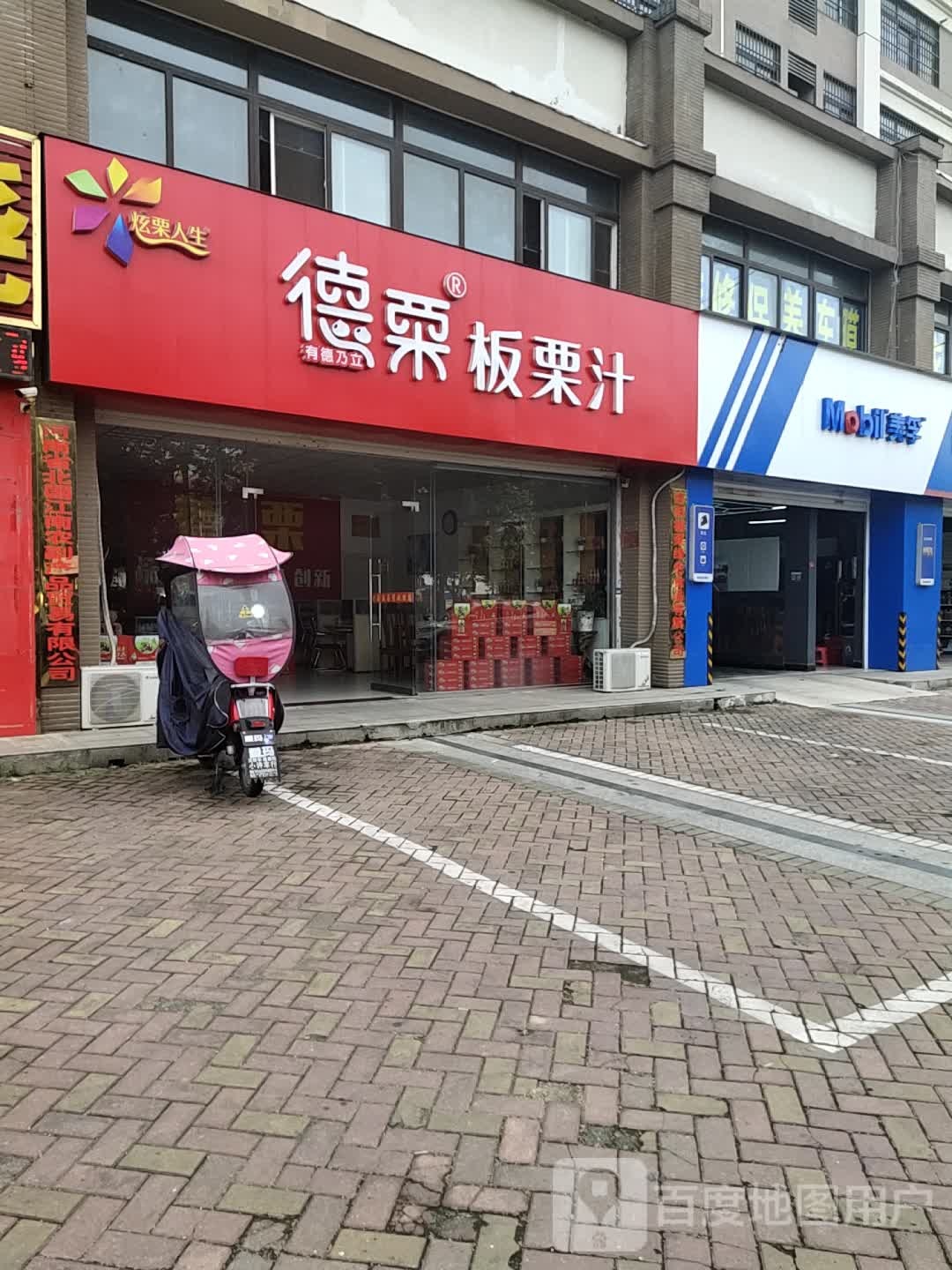 德栗板栗汁店