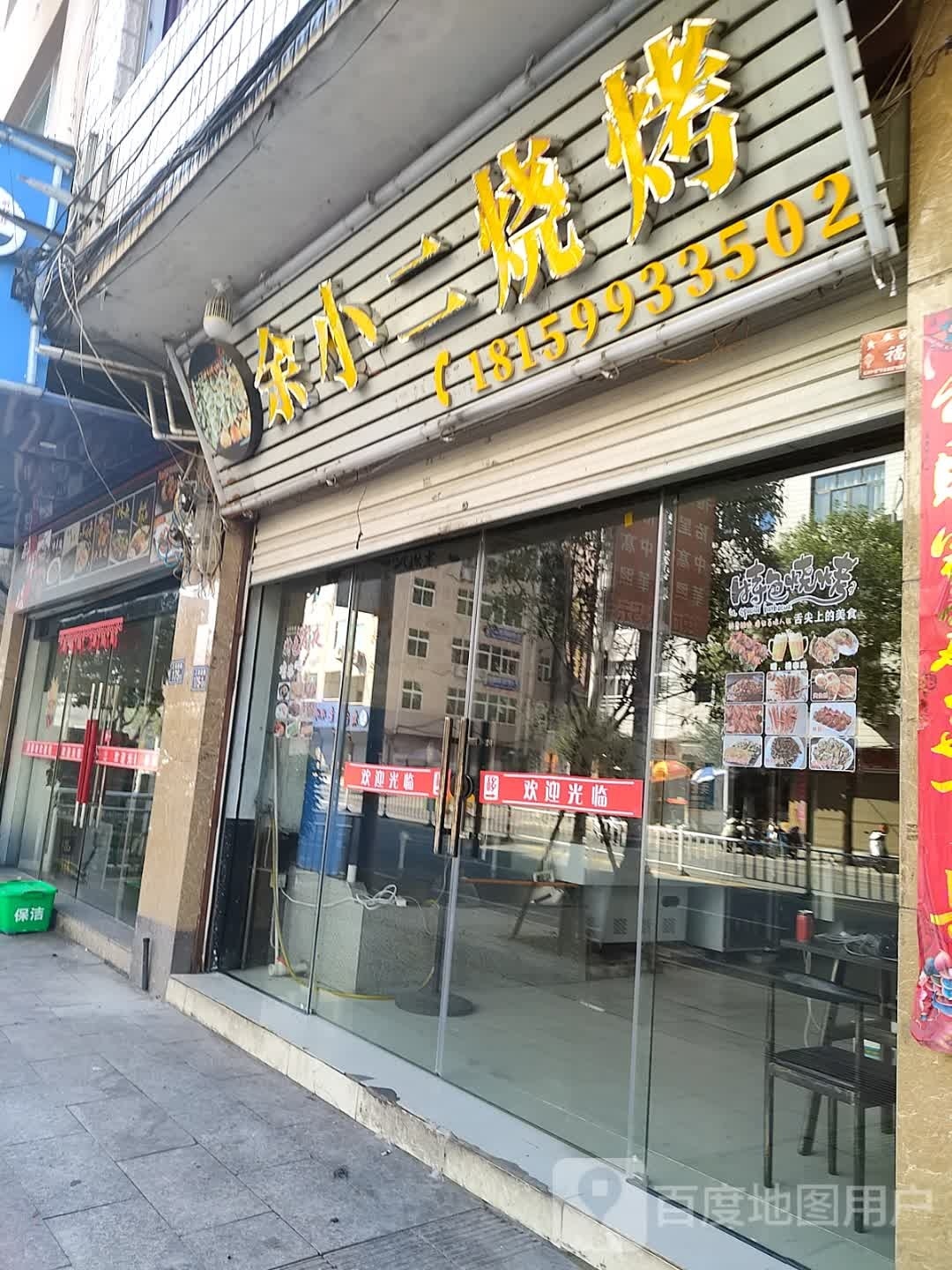 余小儿烧烤