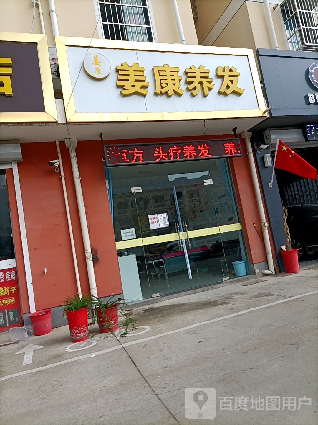 姜康养发