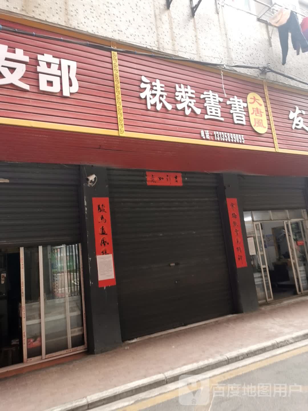 裱装淑华大唐风