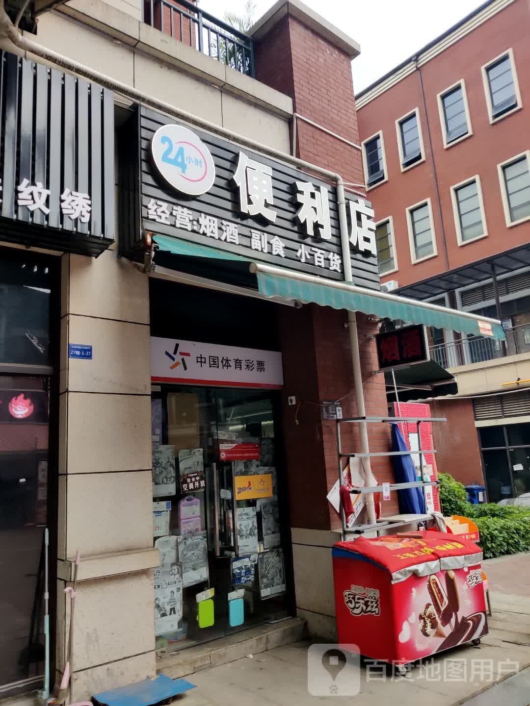 24小食便利店(竹园路店)