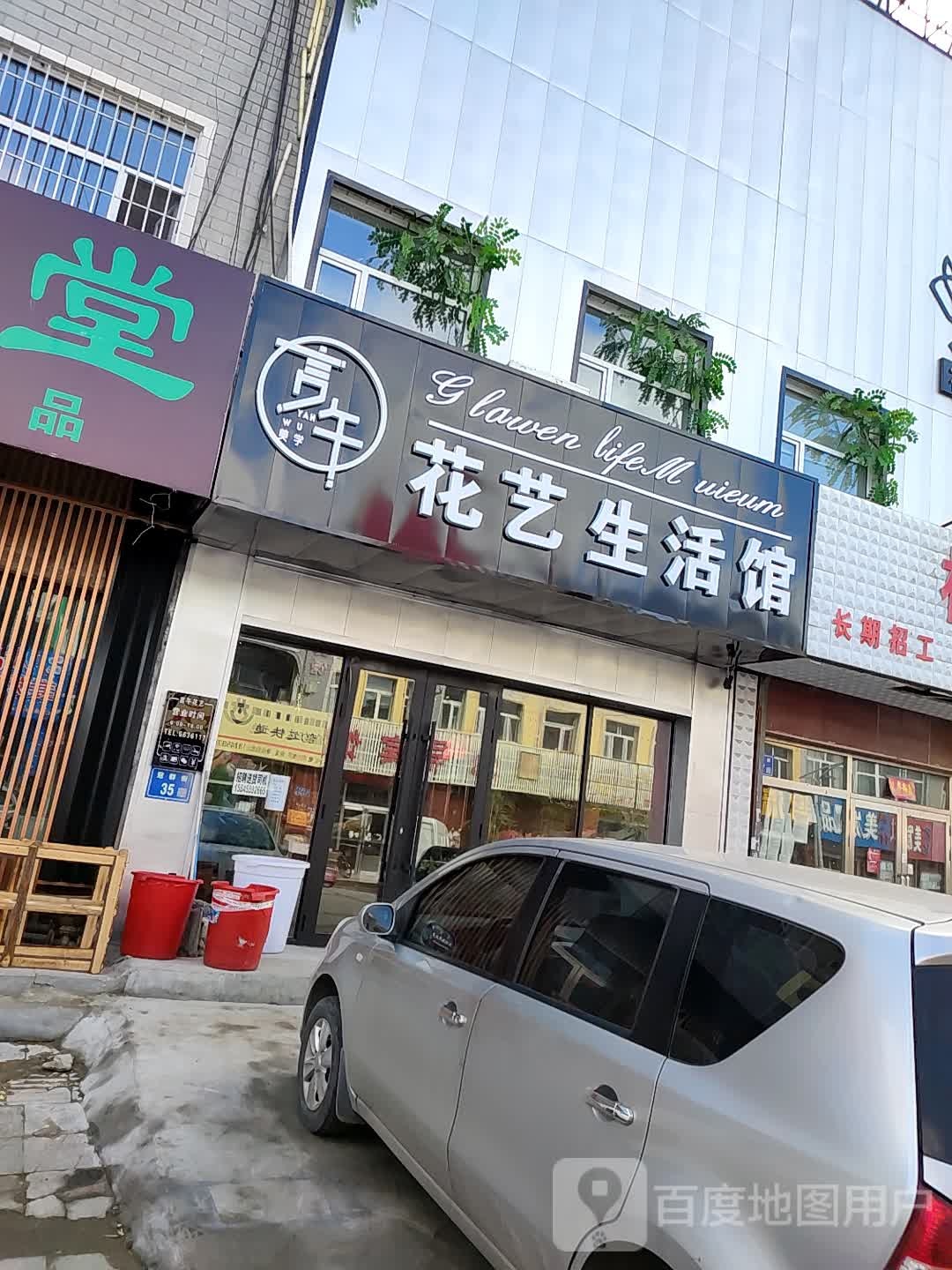 言午花艺生活馆(萨尔图店)