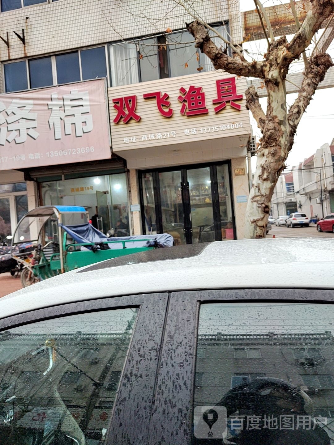 双飞渔具(徐氏汇海时代购物广场店)