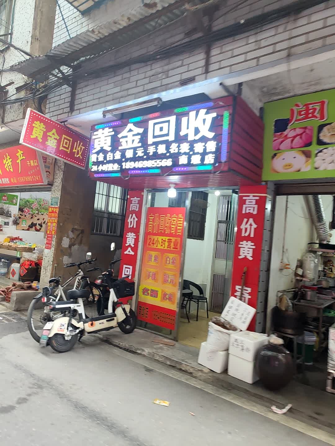 黄金回收(南墩店)