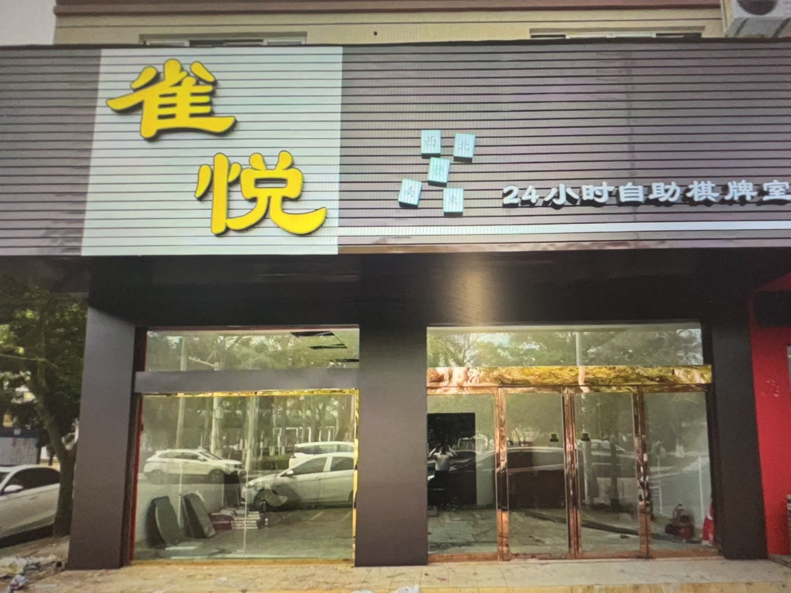 雀悦24小时自助棋牌室